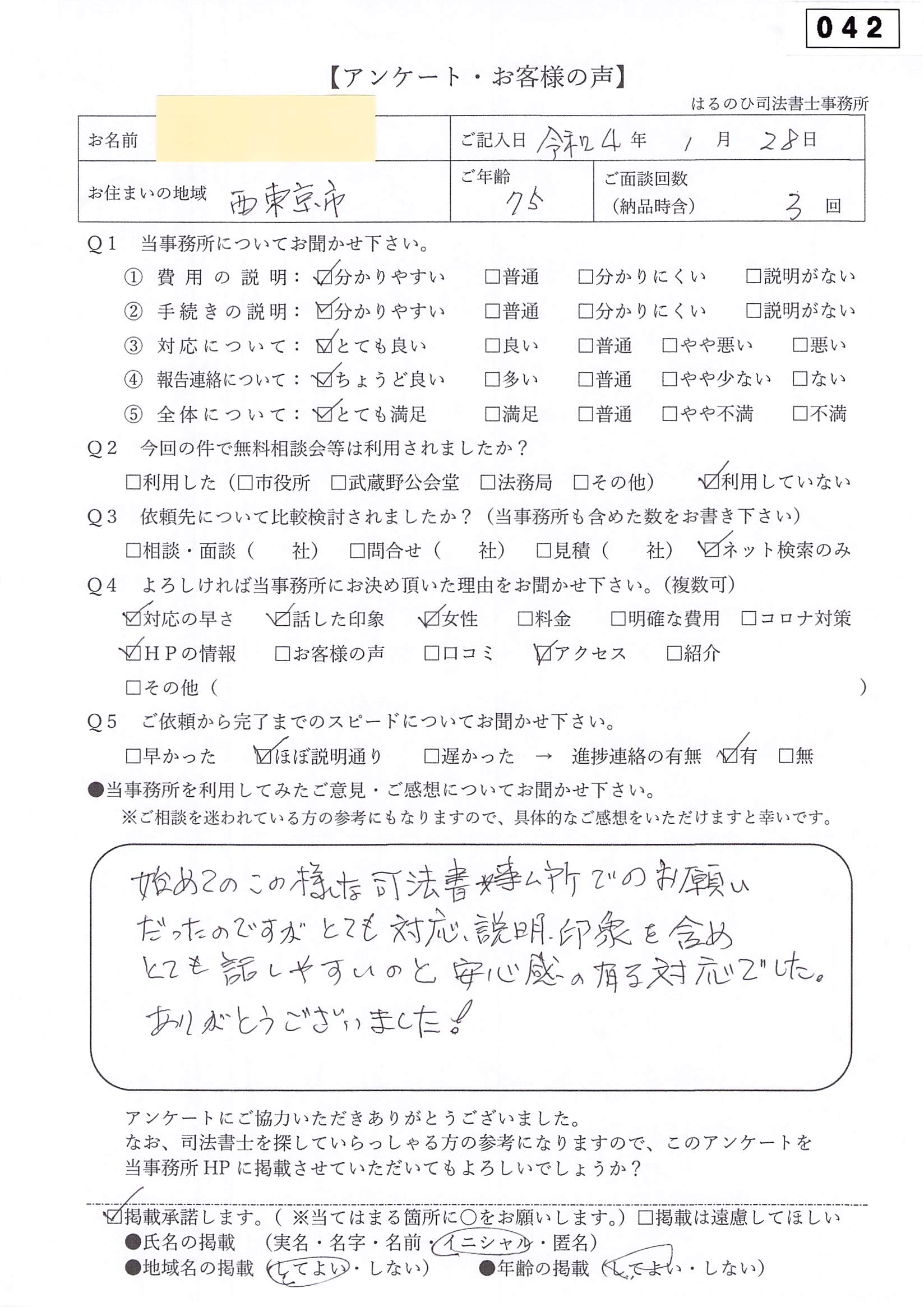 お客様の声042